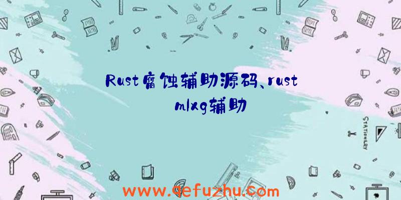 Rust腐蚀辅助源码、rust